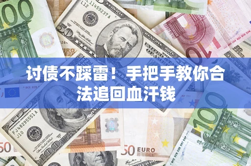 北京讨债不踩雷！手把手教你合法追回血汗钱
