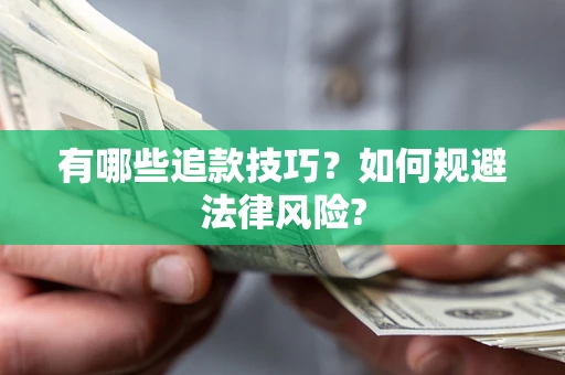 北京有哪些追款技巧？如何规避法律风险?