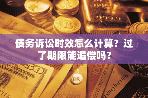 北京债务诉讼时效怎么计算？过了期限能追偿吗？