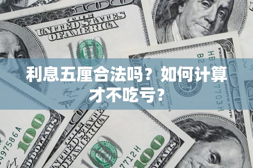 北京利息五厘合法吗？如何计算才不吃亏？