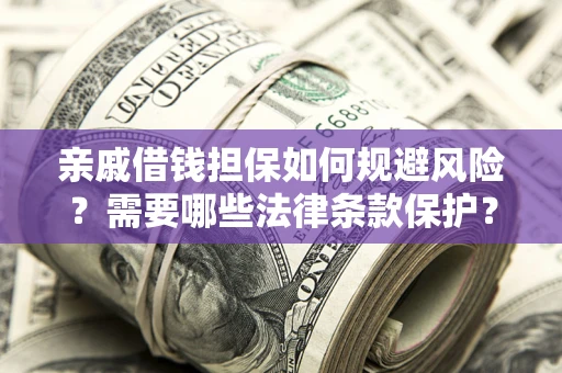 北京亲戚借钱担保如何规避风险？需要哪些法律条款保护？