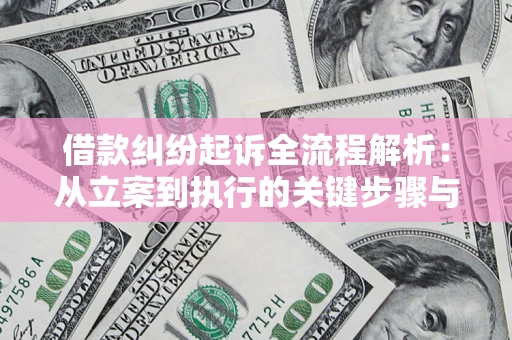 北京借款纠纷起诉全流程解析：从立案到执行的关键步骤与防败诉指南