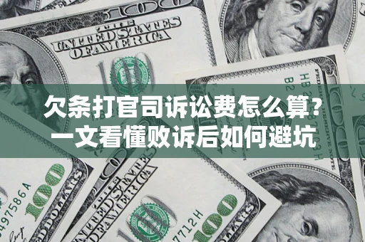 北京欠条打官司诉讼费怎么算？一文看懂败诉后如何避坑