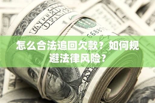 北京怎么合法追回欠款？如何规避法律风险？