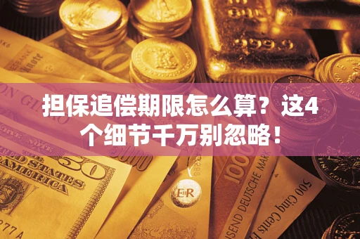 北京担保追偿期限怎么算?这4个细节千万别忽略! 北京担保追偿期限怎么算?这4个细节千万别忽略!