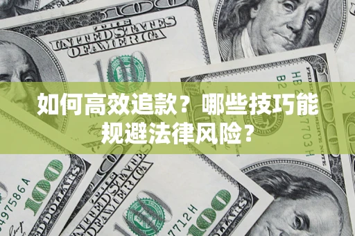 北京如何高效追款？哪些技巧能规避法律风险？