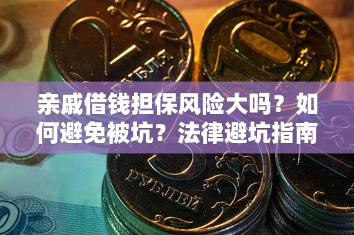 北京亲戚借钱担保风险大吗？如何避免被坑？法律避坑指南