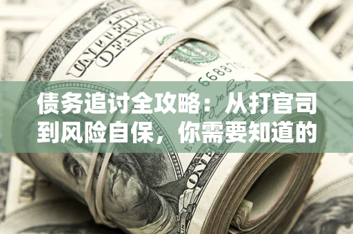 北京债务追讨全攻略：从打官司到风险自保，你需要知道的法律智慧