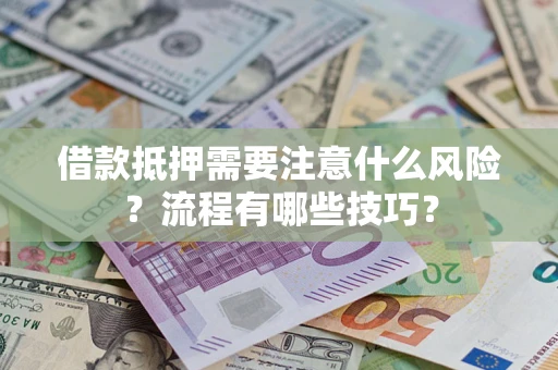 北京借款抵押需要注意什么风险？流程有哪些技巧？